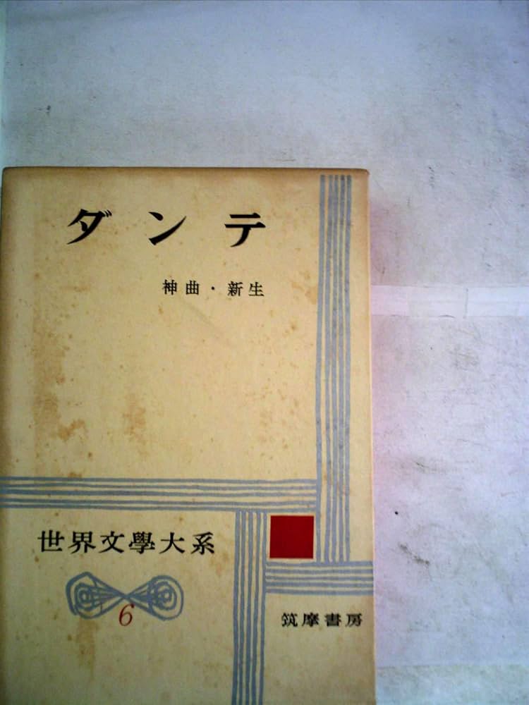 世界文學大系　筑摩書房　1〜6  ホメーロス　インド集　プラトン　ダンテ他 91AboXQ2BrL._UF350,350_QL50_.jpg